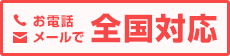 お電話・メールで全国対応