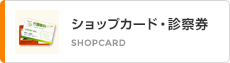 ショップカード・診察券