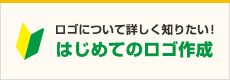 はじめてのロゴ作成